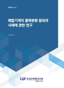 관세연구 18-02 복합기계의 품목분류 원칙과 사례에 관한 연구 cover image